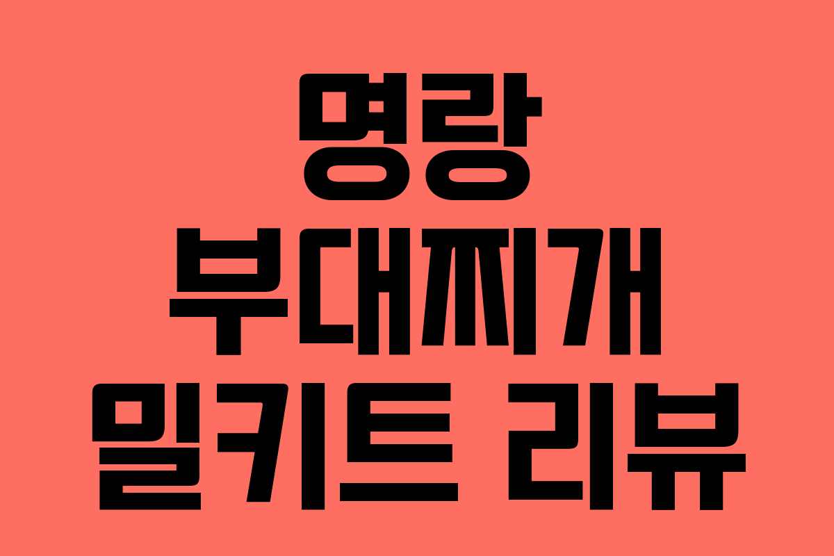 명랑 부대찌개 밀키트 리뷰