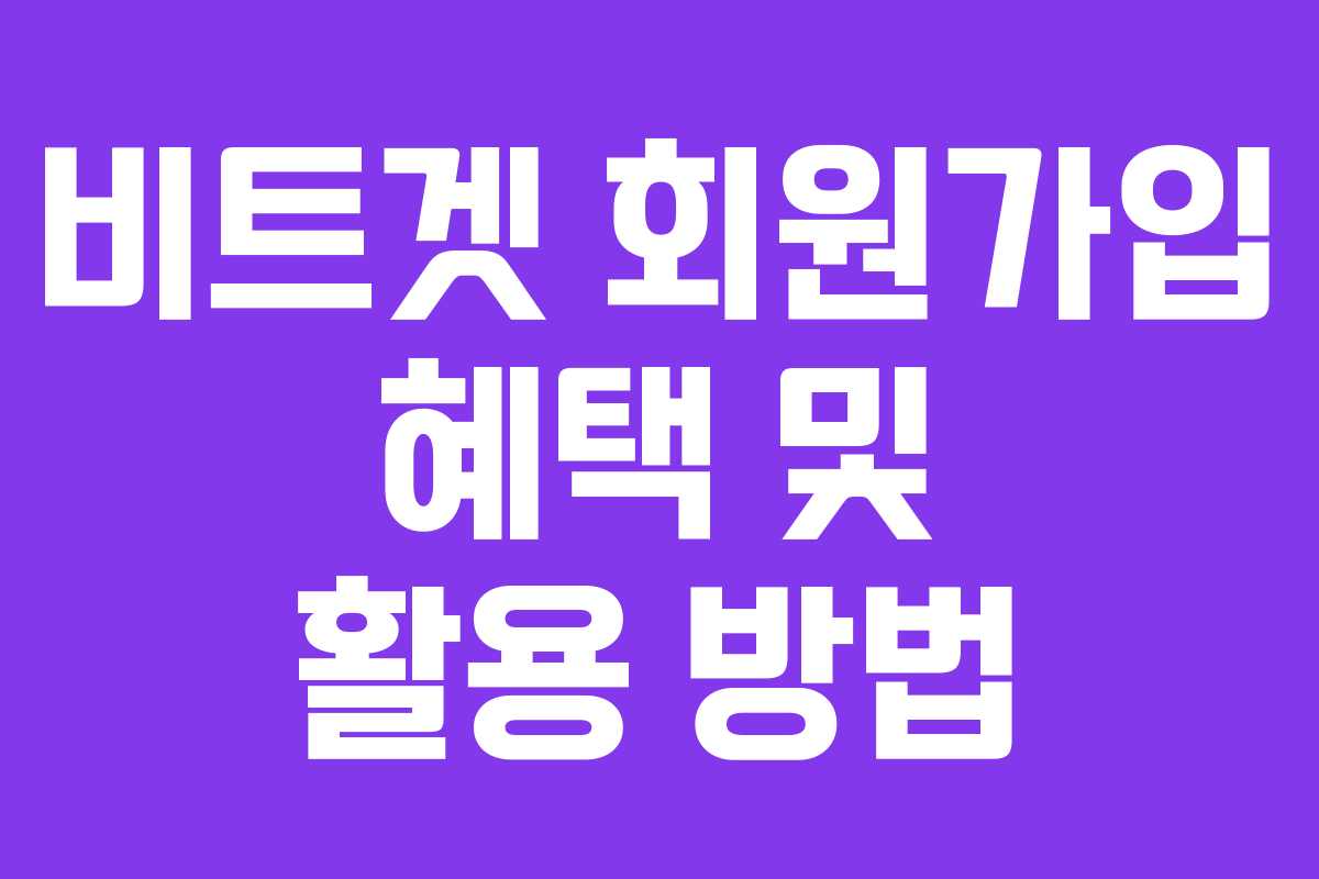비트겟 회원가입 혜택 및 활용 방법