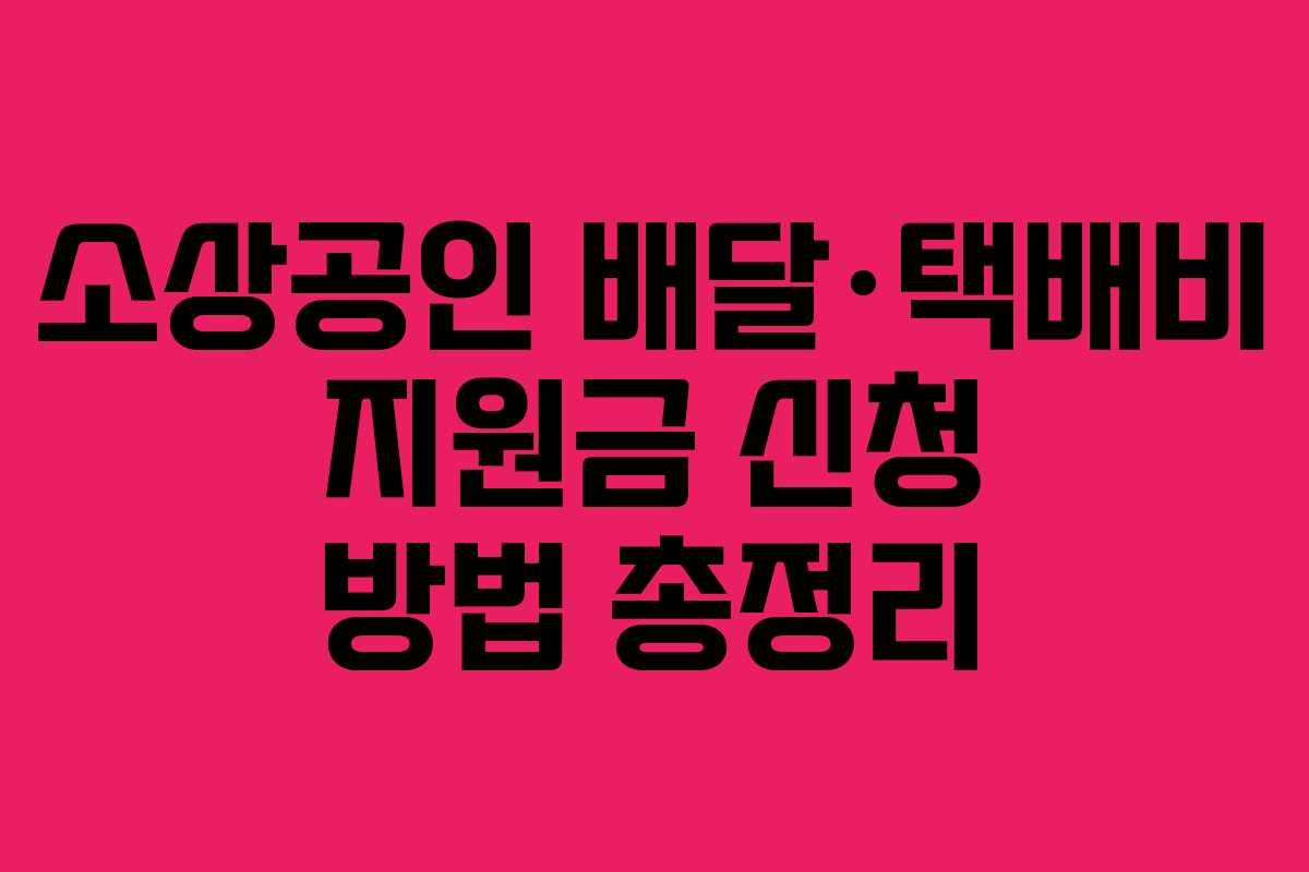 소상공인 배달·택배비 지원금 신청 방법 총정리