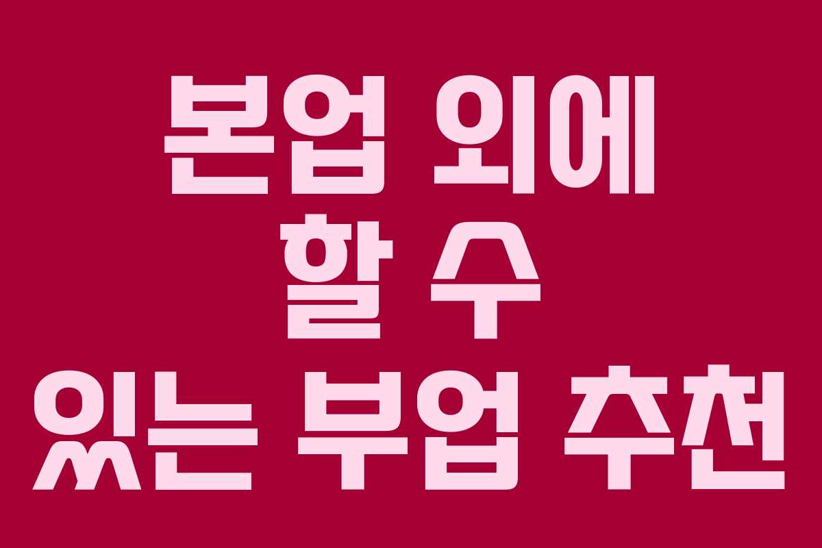 본업 외에 할 수 있는 부업 추천