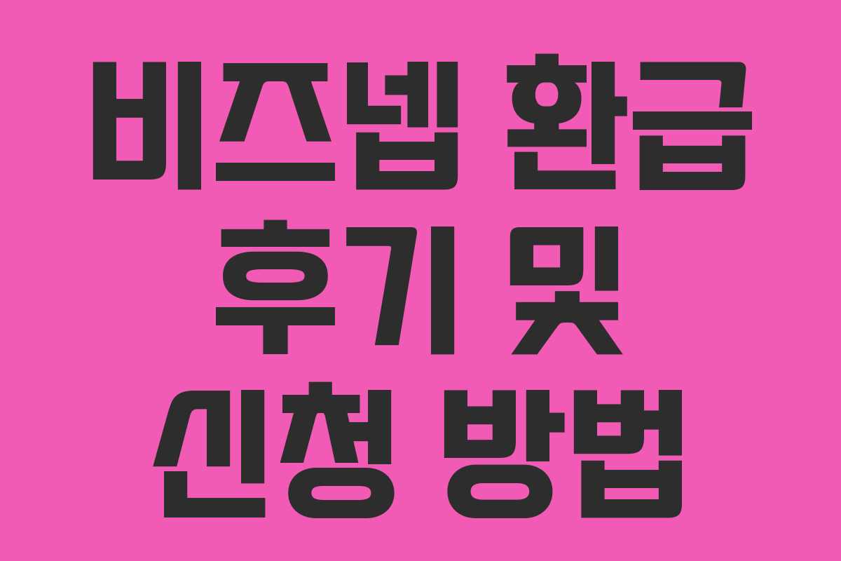 비즈넵 환급 후기 및 신청 방법