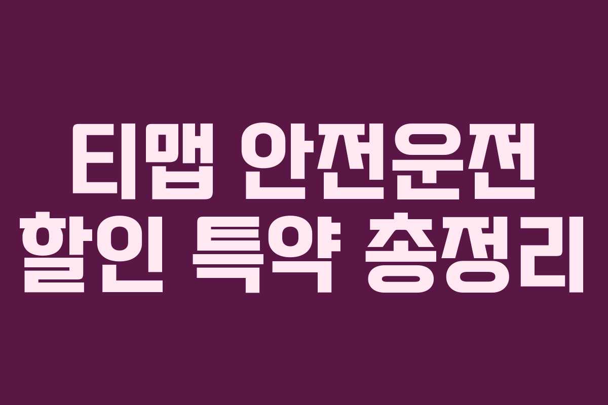 티맵 안전운전 할인 특약 총정리