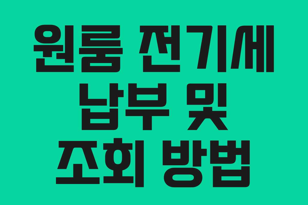 원룸 전기세 납부 및 조회 방법