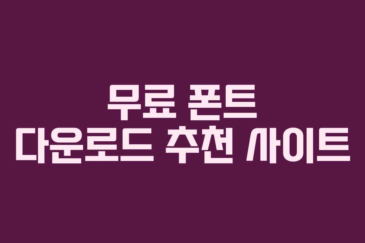 무료 폰트 다운로드 추천 사이트 무료 폰트 다운로드 추천 사이트