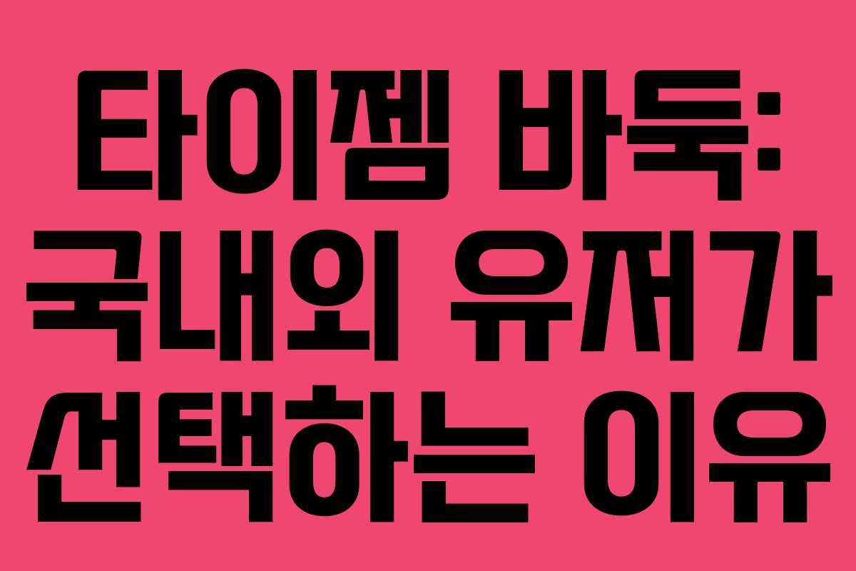 타이젬 바둑: 국내외 유저가 선택하는 이유