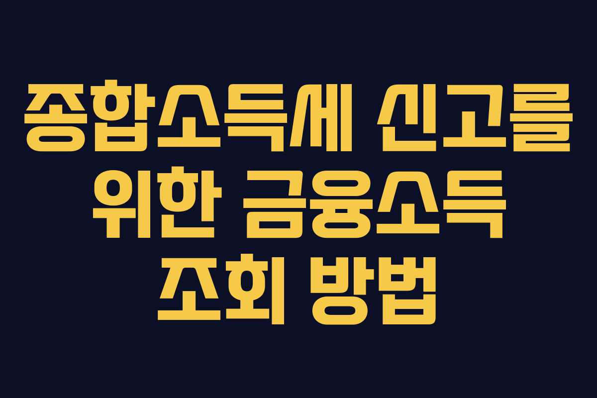 종합소득세 신고를 위한 금융소득 조회 방법