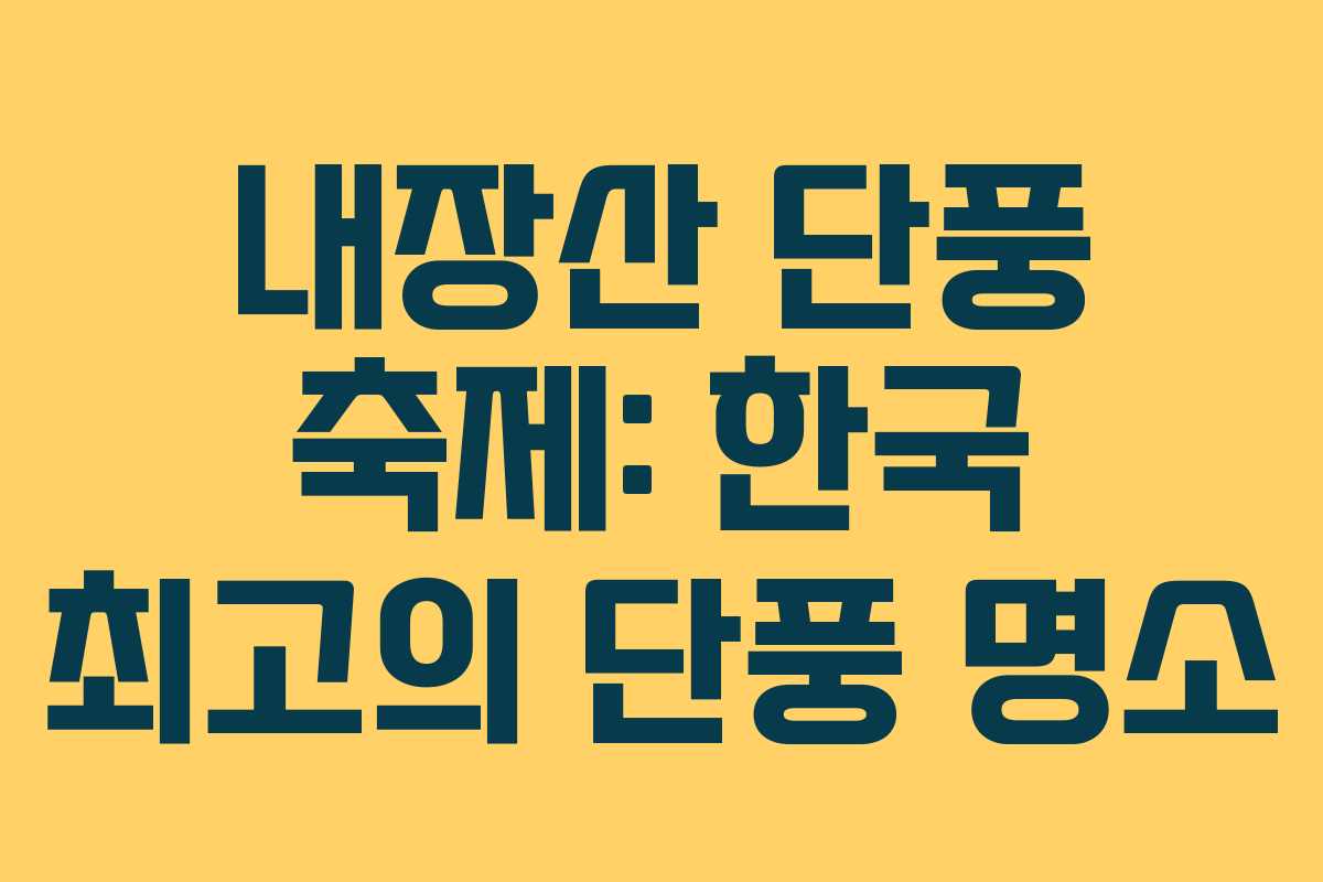 내장산 단풍 축제: 한국 최고의 단풍 명소