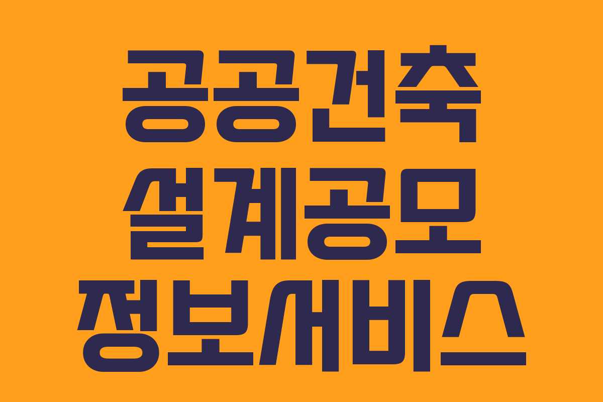 공공건축 설계공모 정보서비스