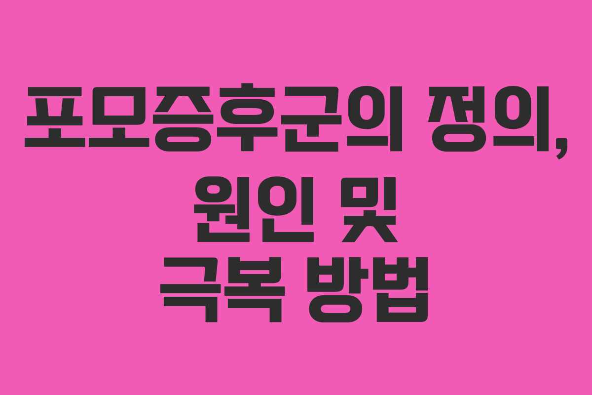 포모증후군의 정의, 원인 및 극복 방법