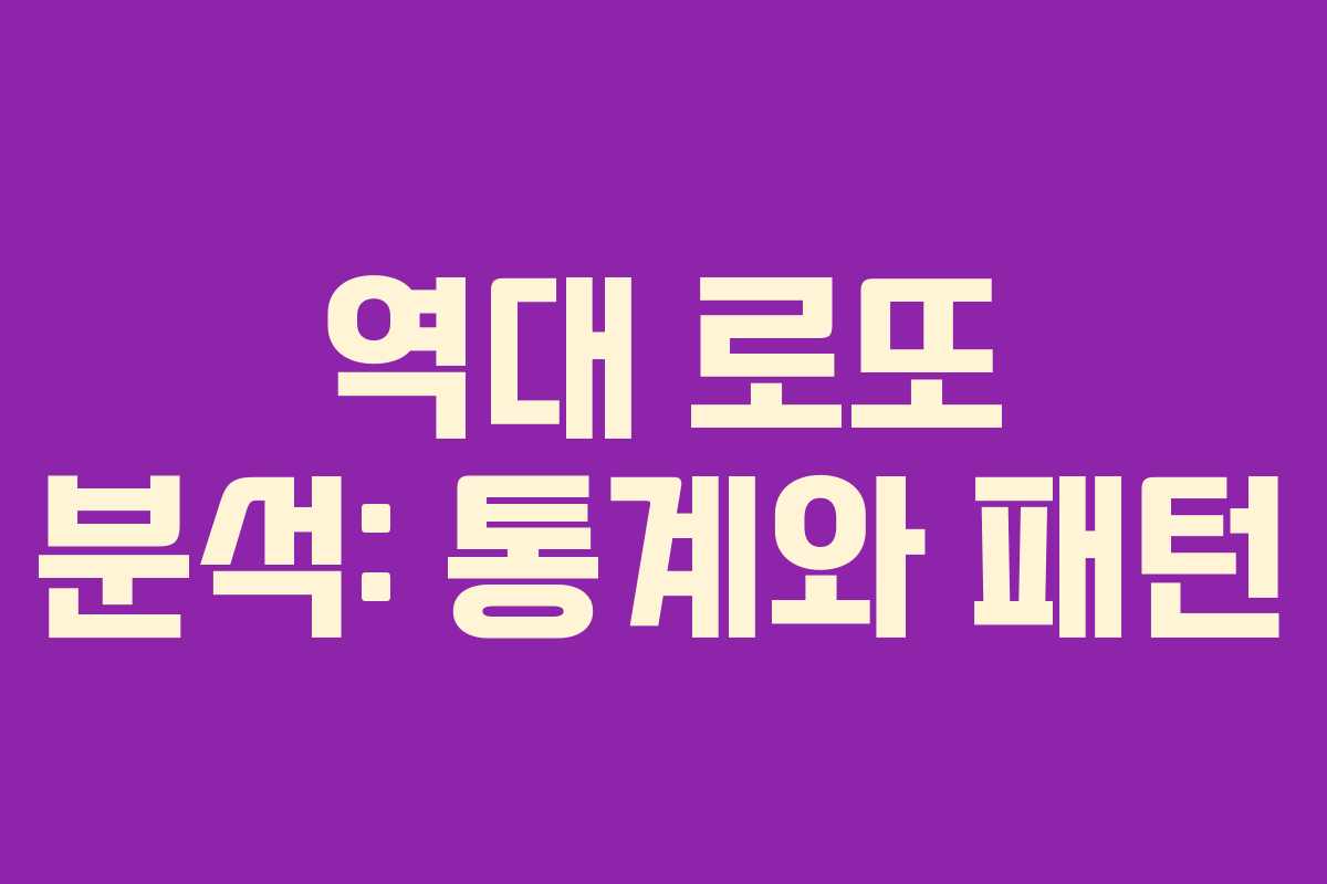 역대 로또 분석: 통계와 패턴