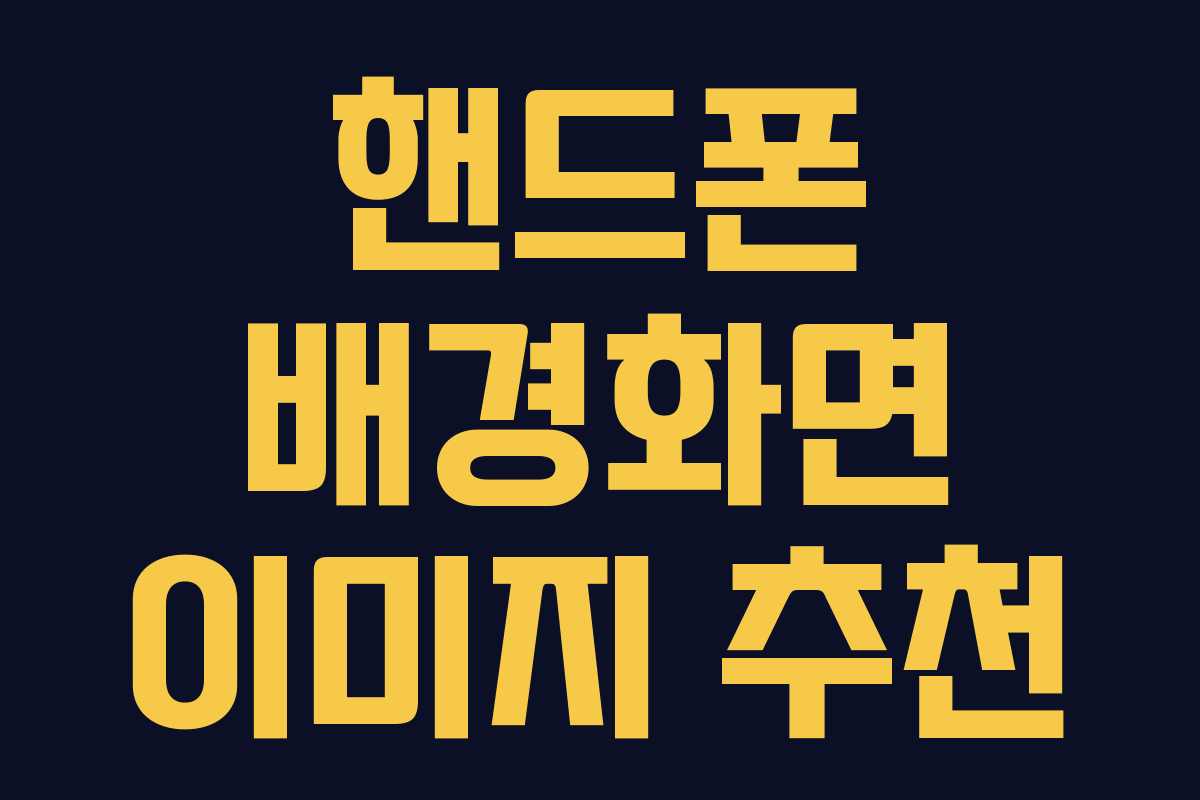 핸드폰 배경화면 이미지 추천