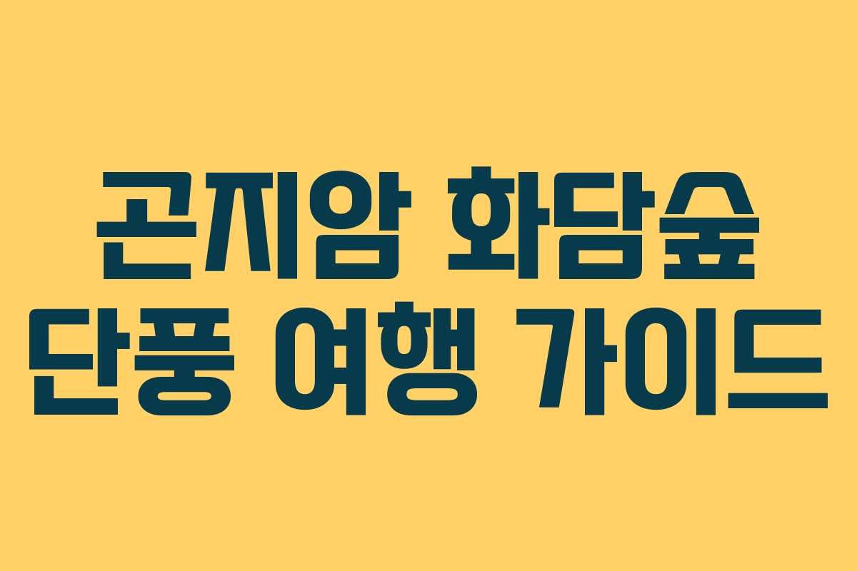 곤지암 화담숲 단풍 여행 가이드