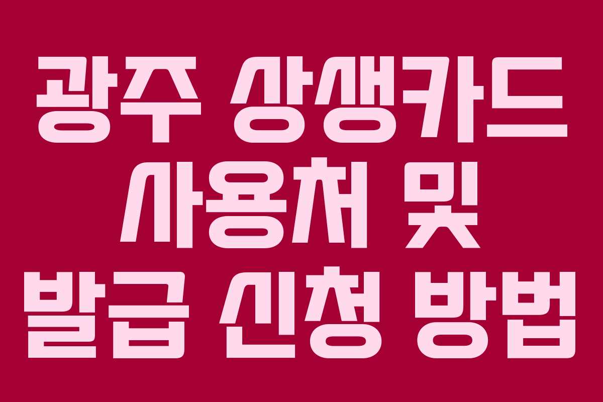 광주 상생카드 사용처 및 발급 신청 방법