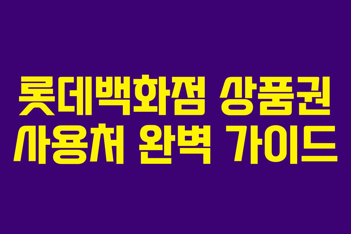 롯데백화점 상품권 사용처 완벽 가이드