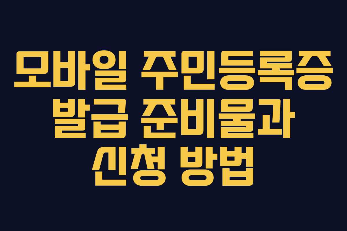 모바일 주민등록증 발급 준비물과 신청 방법