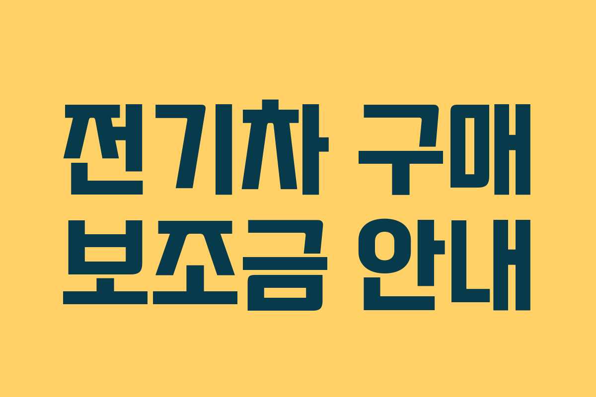 전기차 구매 보조금 안내