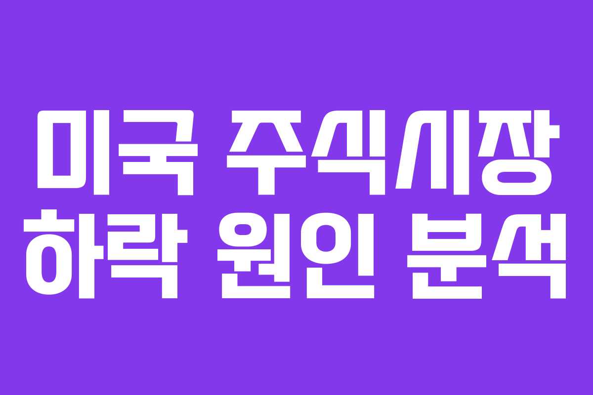 미국 주식시장 하락 원인 분석
