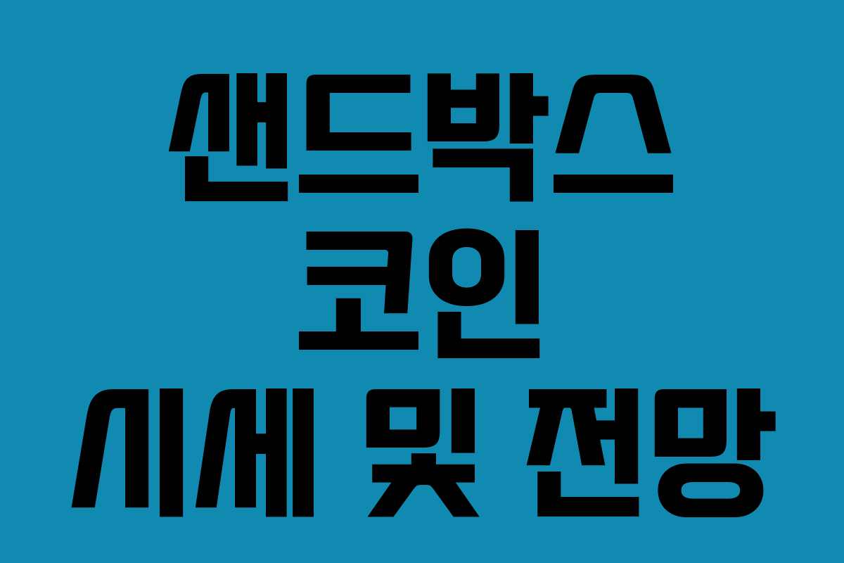 샌드박스 코인 시세 및 전망
