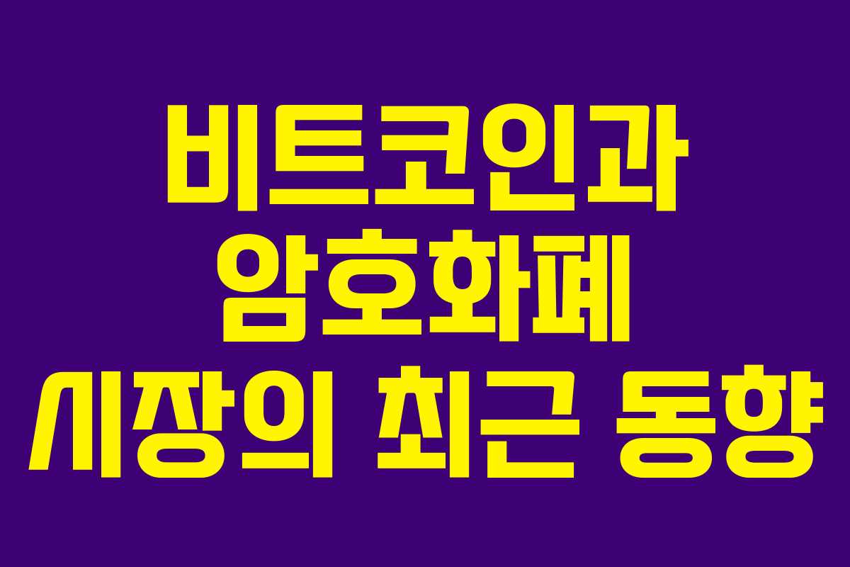 비트코인과 암호화폐 시장의 최근 동향