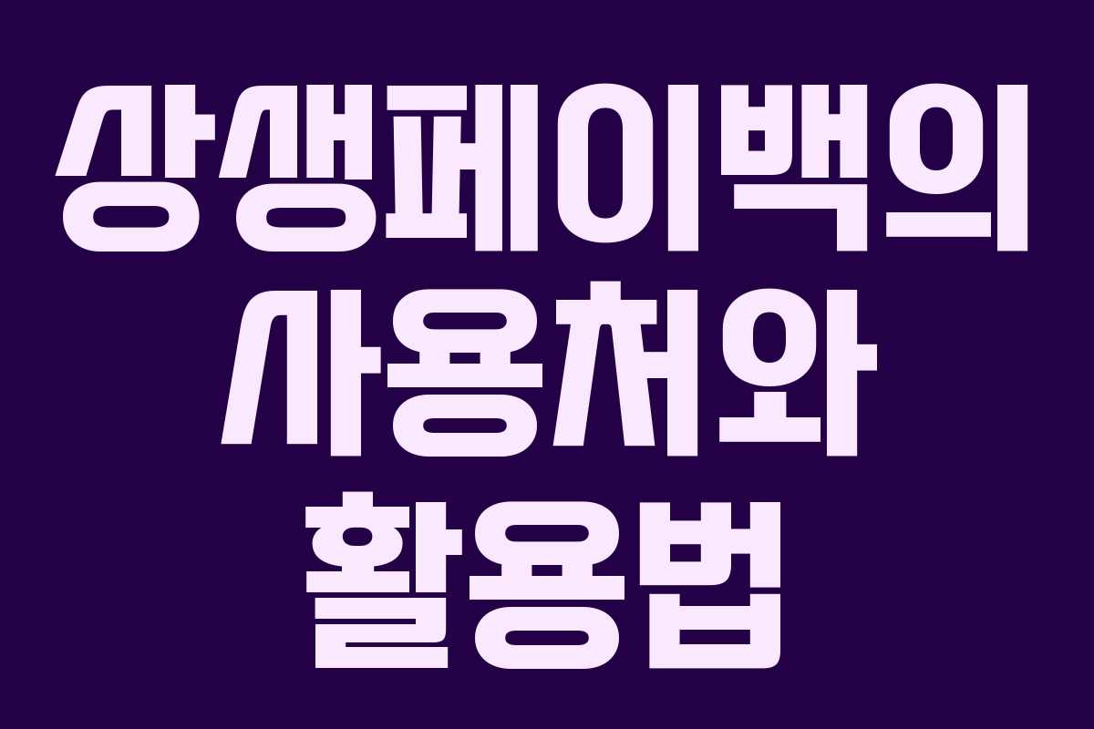 상생페이백의 사용처와 활용법