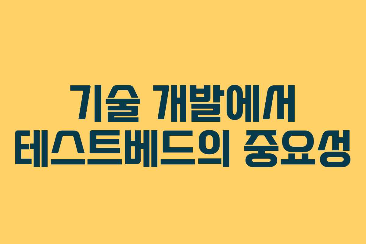 기술 개발에서 테스트베드의 중요성