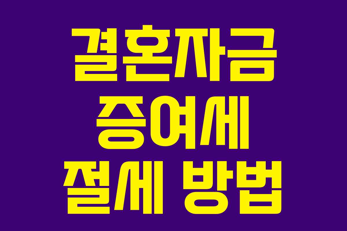 결혼자금 증여세 절세 방법