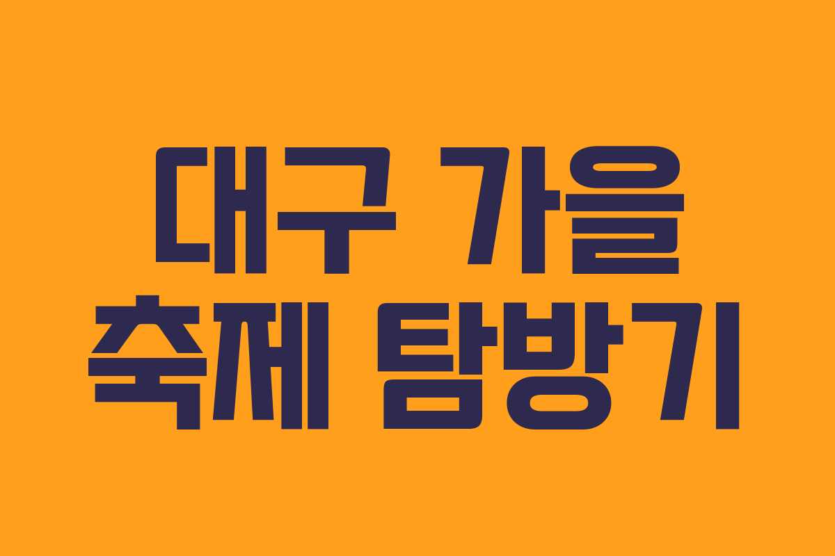 대구 가을 축제 탐방기