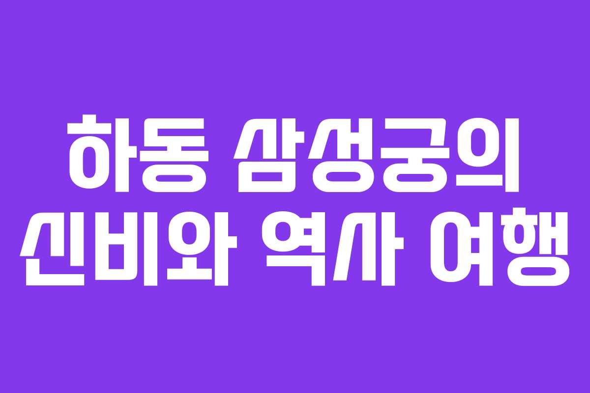 하동 삼성궁의 신비와 역사 여행