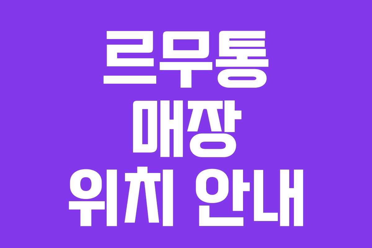 르무통 매장 위치 안내