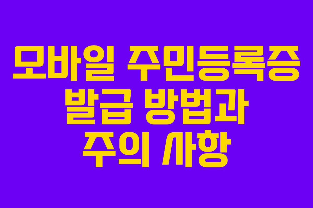 모바일 주민등록증 발급 방법과 주의 사항