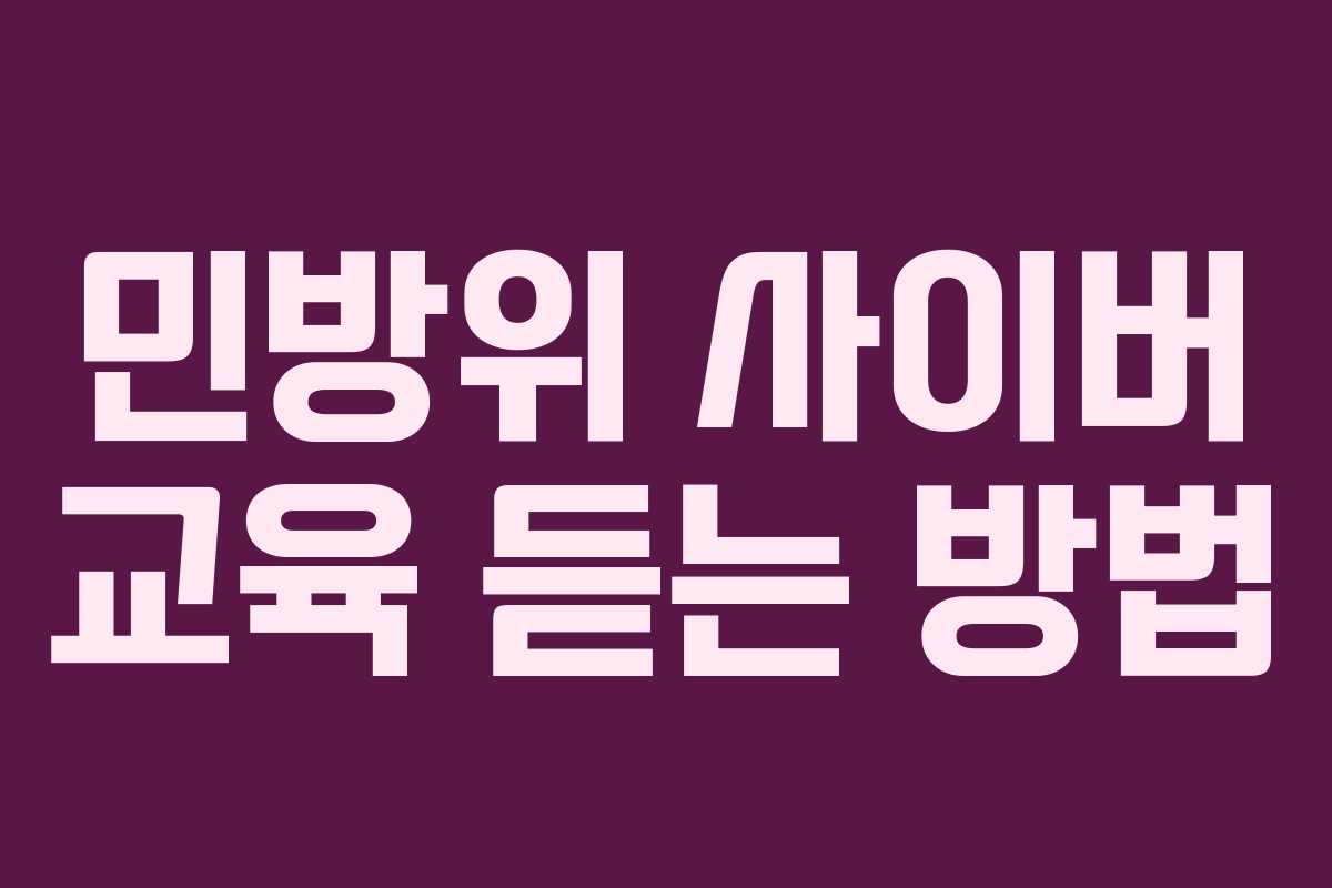 민방위 사이버 교육 듣는 방법
