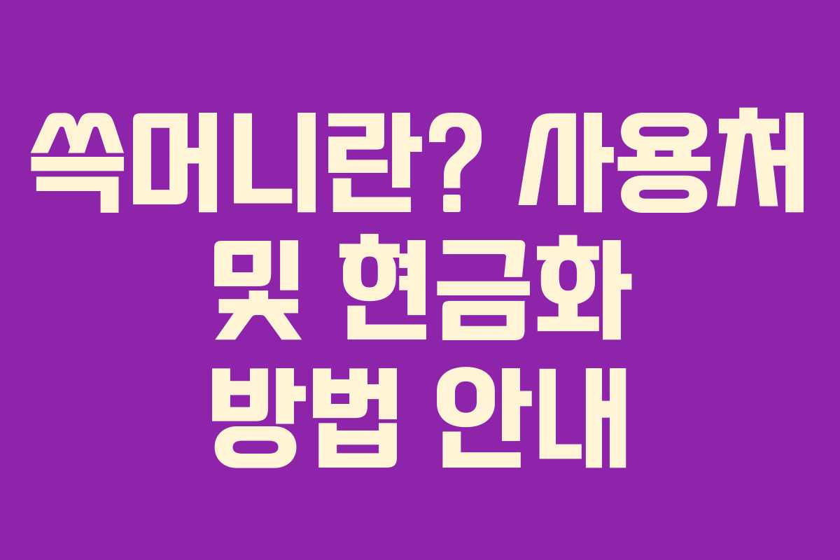쓱머니란? 사용처 및 현금화 방법 안내 쓱머니란? 사용처 및 현금화 방법 안내