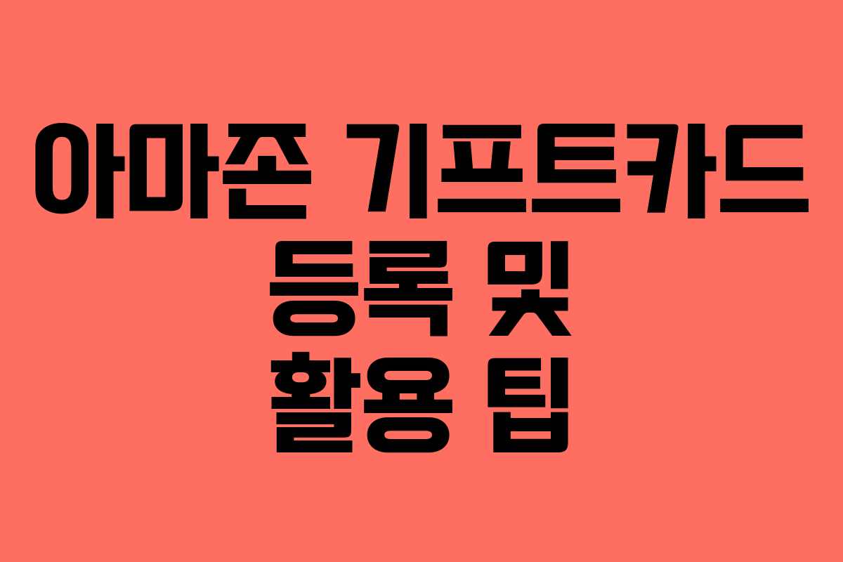 아마존 기프트카드 등록 및 활용 팁