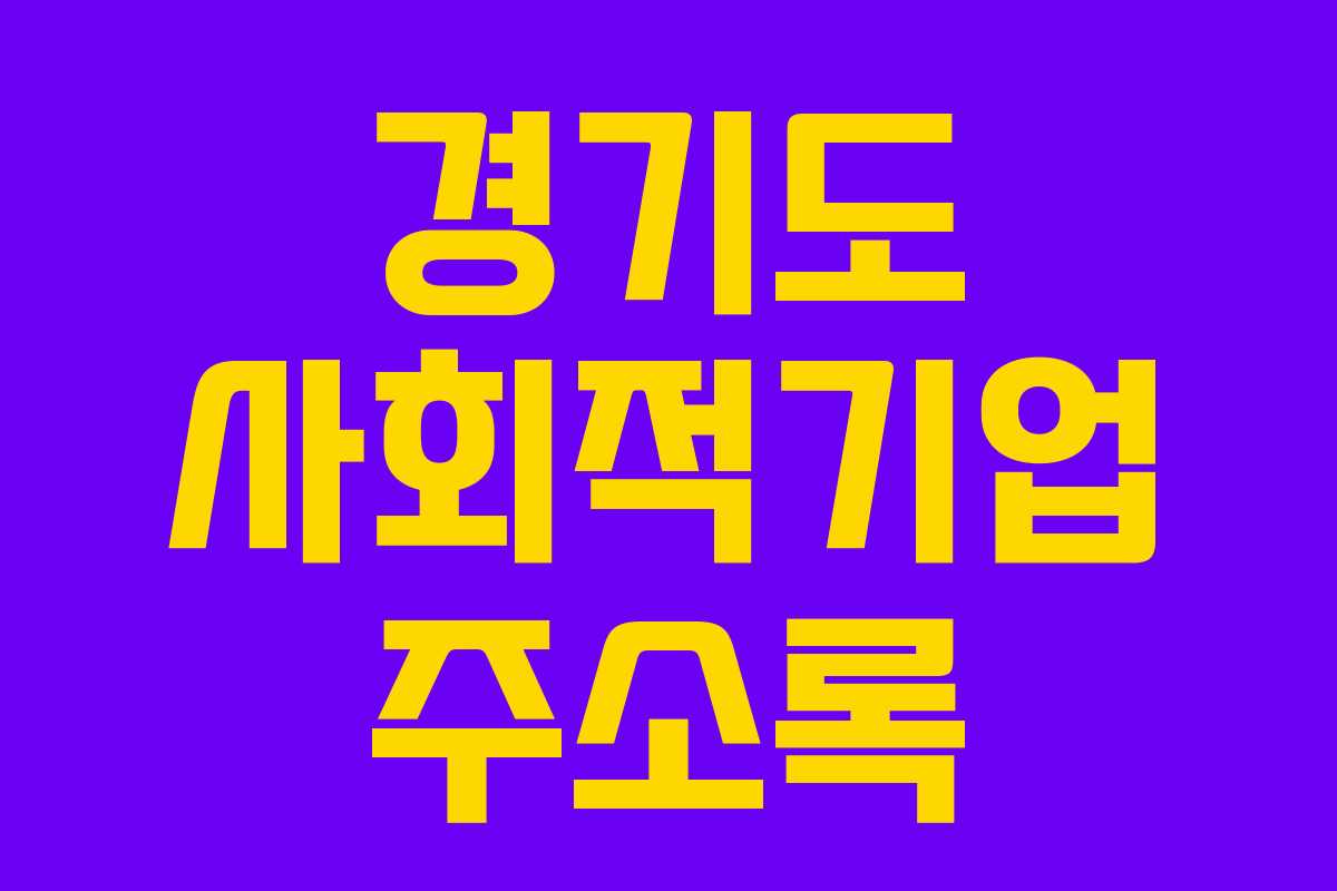 경기도 사회적기업 주소록