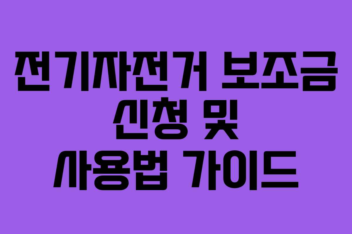 전기자전거 보조금 신청 및 사용법 가이드