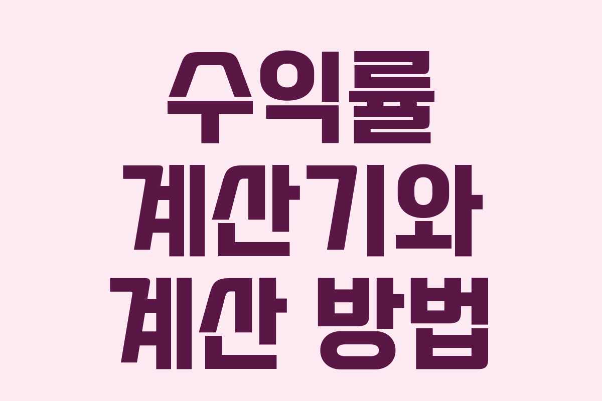 수익률 계산기와 계산 방법