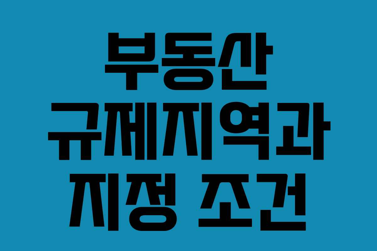 부동산 규제지역과 지정 조건