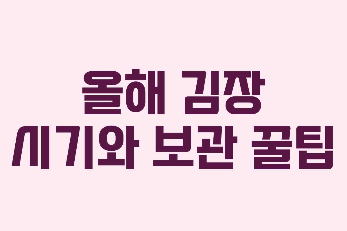 올해 김장 시기와 보관 꿀팁