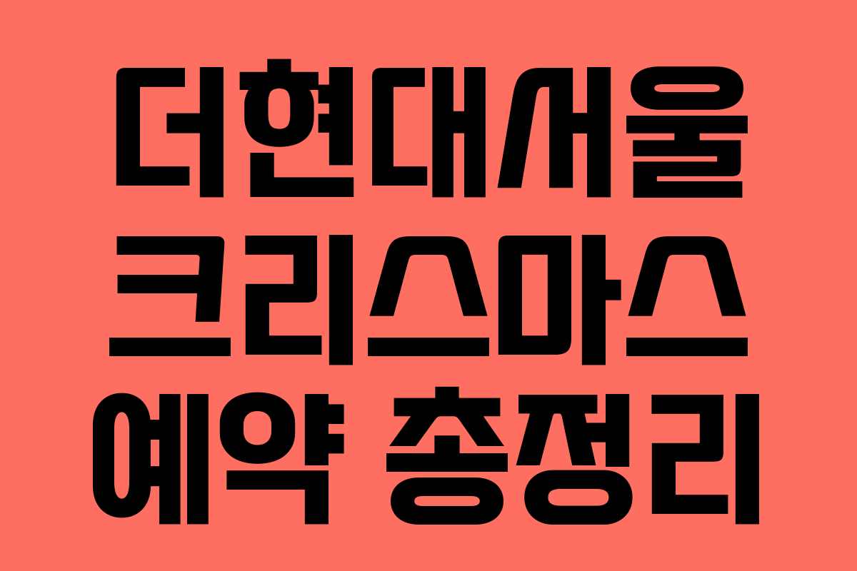 더현대서울 크리스마스 예약 총정리