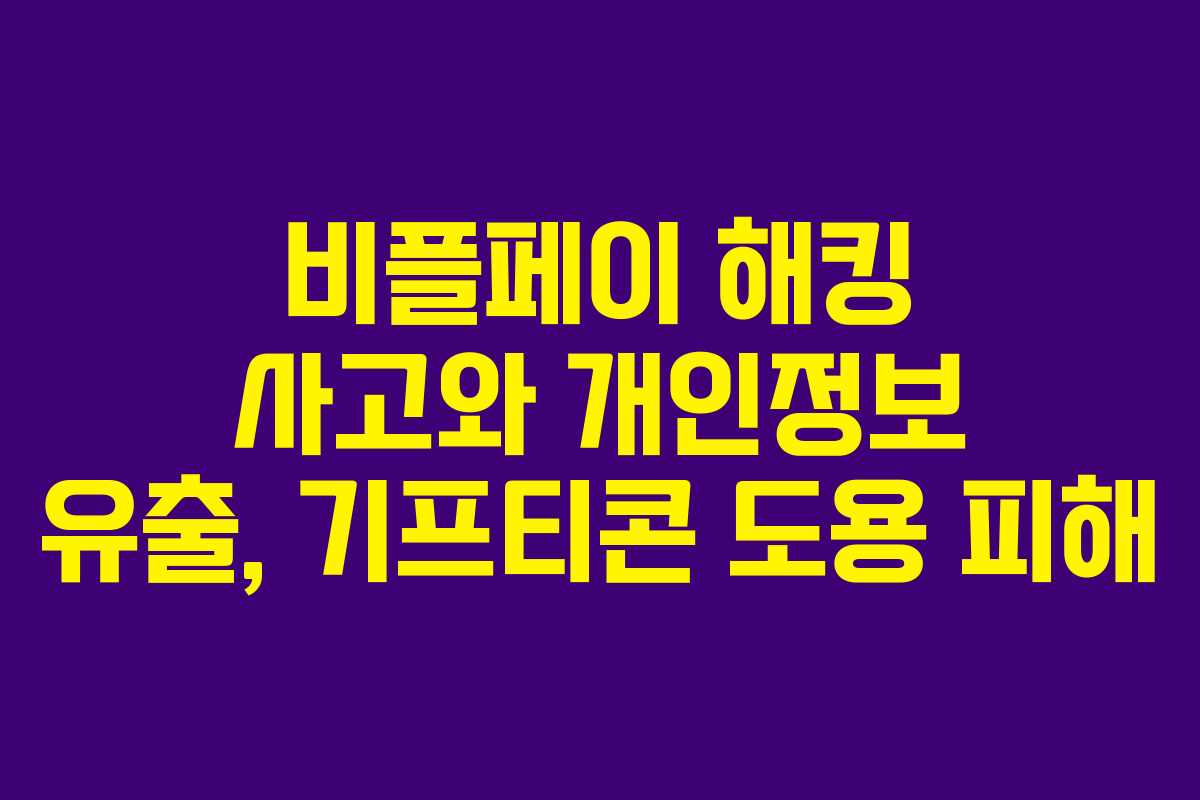 비플페이 해킹 사고와 개인정보 유출, 기프티콘 도용 피해