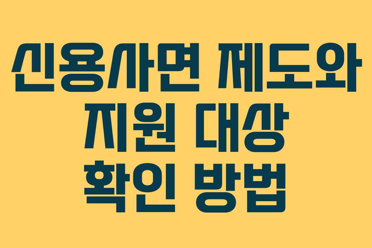 신용사면 제도와 지원 대상 확인 방법