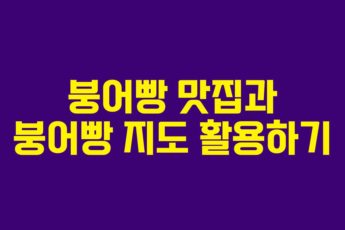 붕어빵 맛집과 붕어빵 지도 활용하기