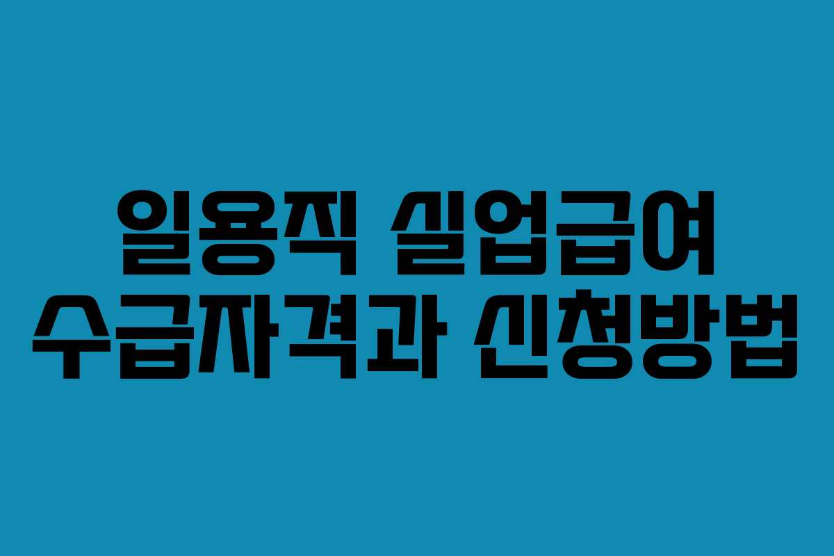 일용직 실업급여 수급자격과 신청방법