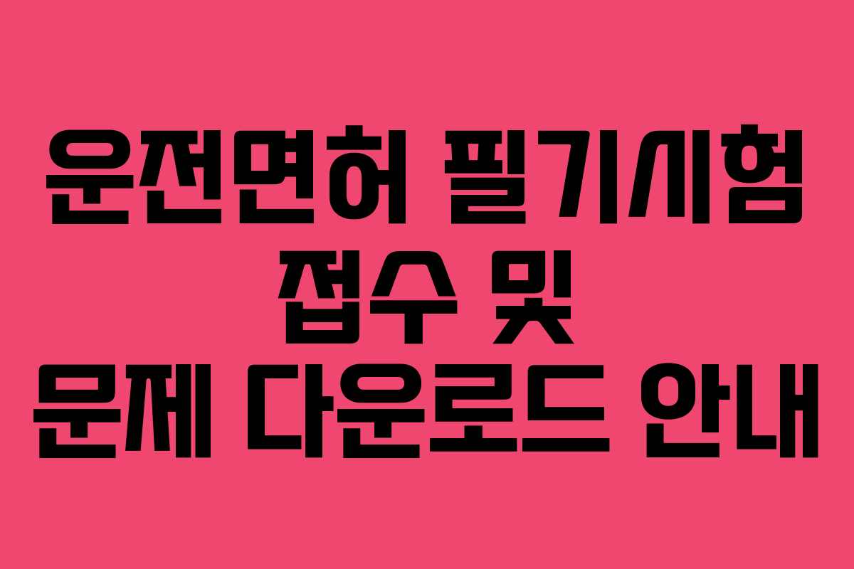 운전면허 필기시험 접수 및 문제 다운로드 안내