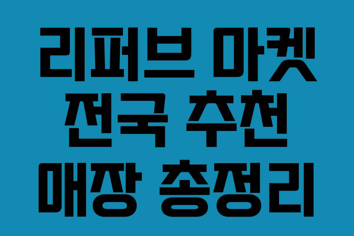 리퍼브 마켓 전국 추천 매장 총정리 리퍼브 마켓 전국 추천 매장 총정리