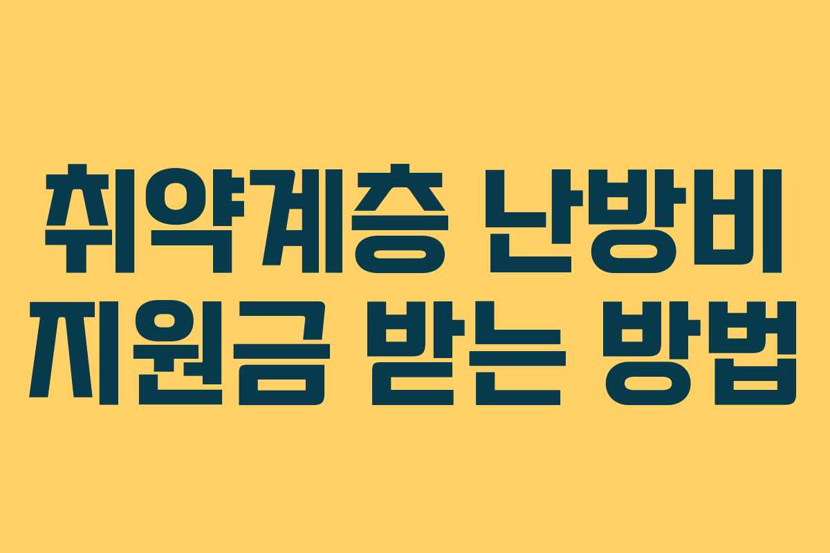 취약계층 난방비 지원금 받는 방법