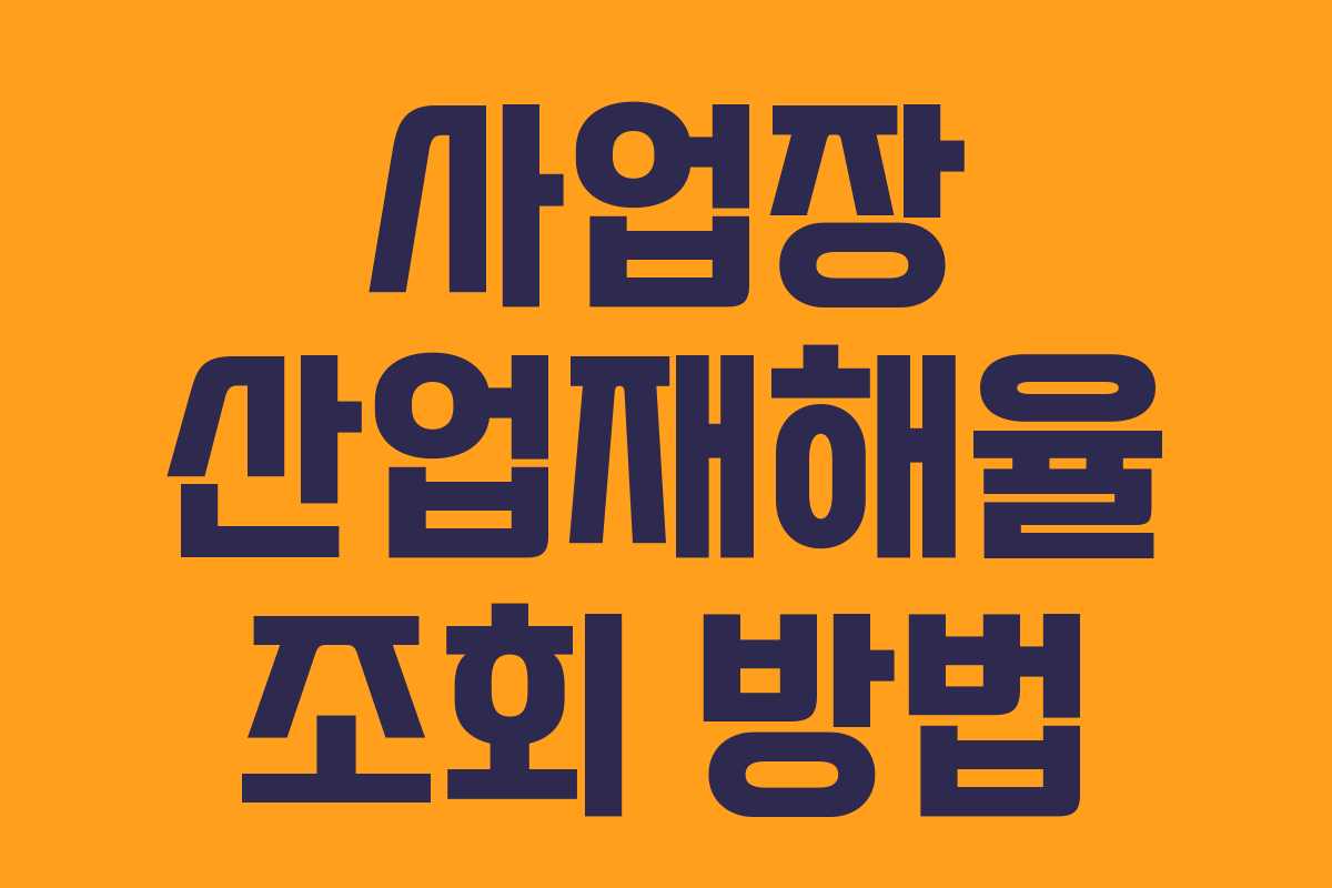 사업장 산업재해율 조회 방법