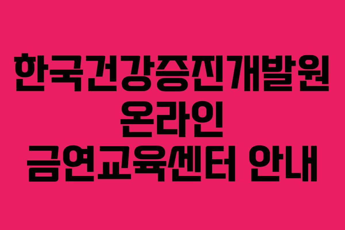 한국건강증진개발원 온라인 금연교육센터 안내