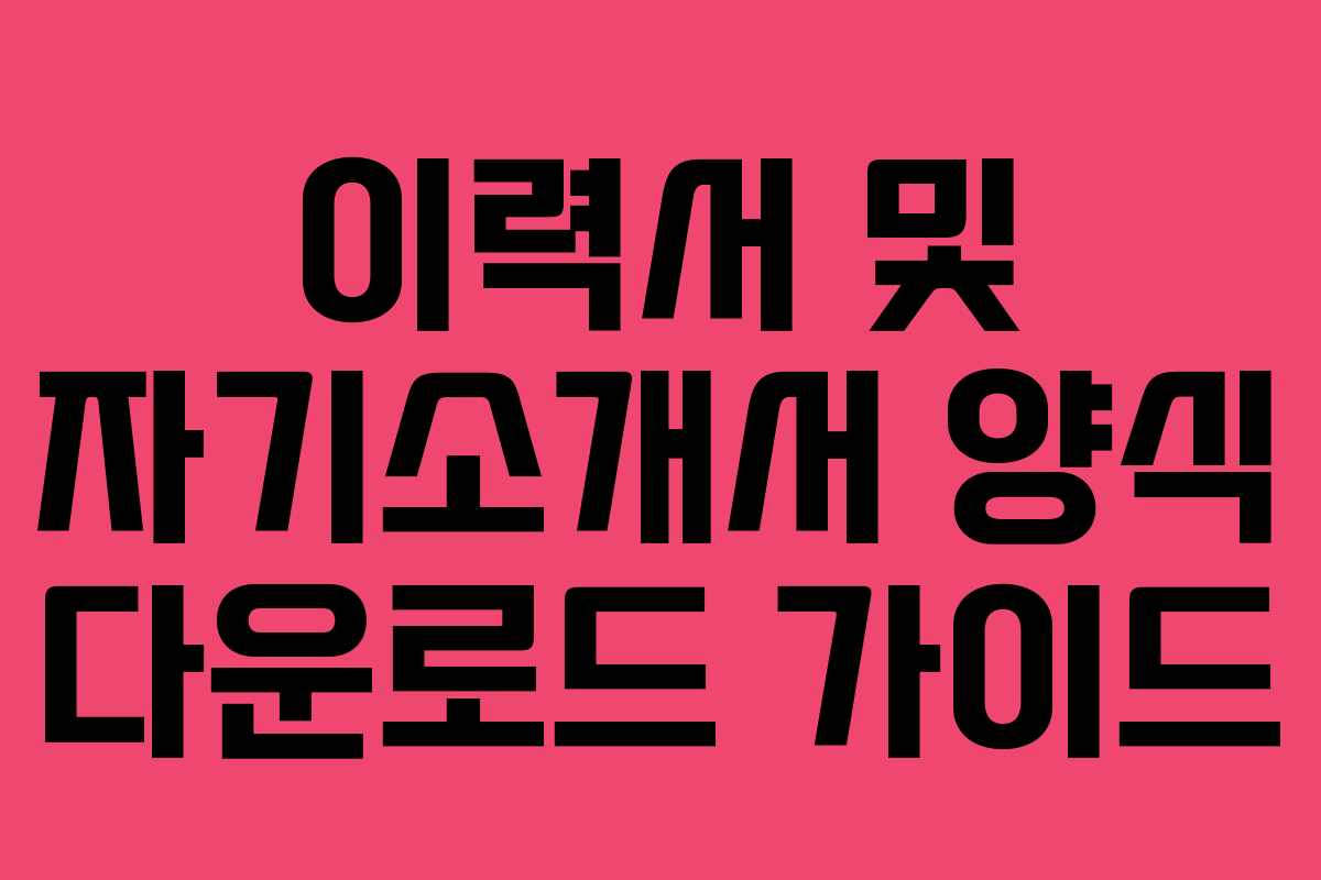 이력서 및 자기소개서 양식 다운로드 가이드