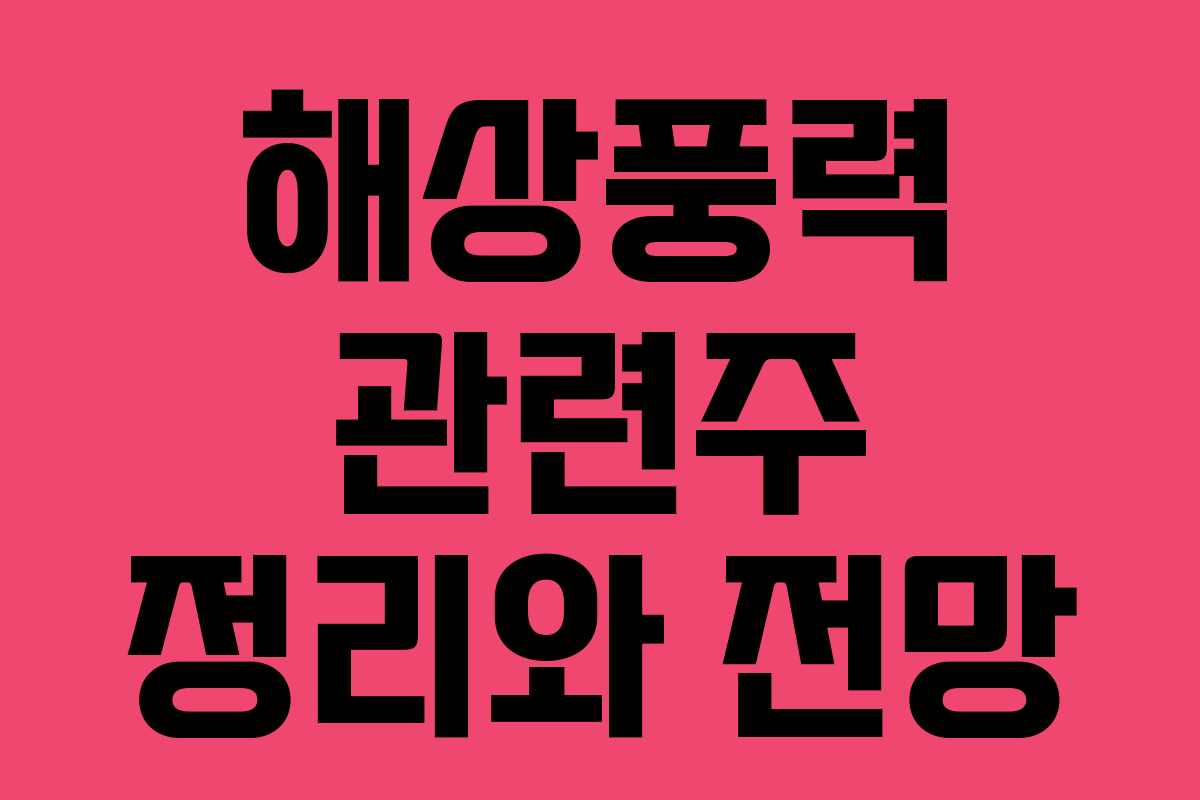 해상풍력 관련주 정리와 전망